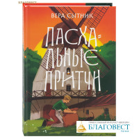 Пасхальные притчи. Вера Сытник