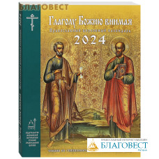Православный церковный календарь Глаголу Божию внимая на 2024 год