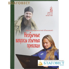 Необычные вопросы обычных прихожан. Игумен Иннокентий (Ольховой)