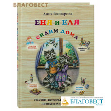 Еня и Еля. Сидим дома. Анна Гончарова