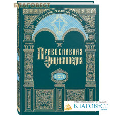 Православная энциклопедия. Том 66 (LXVI)