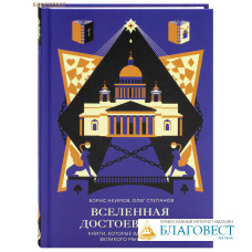 Вселенная Достоевского. Книги, которые вдохновляли великого мыслителя. Брис Акимов, Олег Степанов