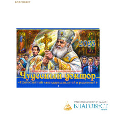 Православный перекидной календарь Чудесный доктор. Святитель Лука Симферопольский на 2025 год. Малый формат