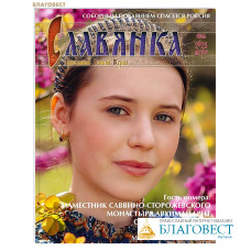 Славянка. Православный женский журнал. Июль-август 2025