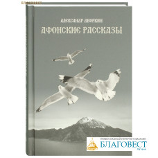 Афонские рассказы. Александр Дворкин