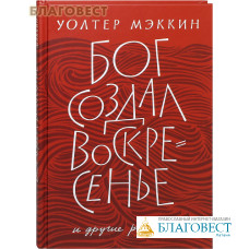 Бог создал воскресенье и другие рассказы. Уолтер Мэккин