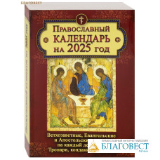 Православный календарь на 2025 год. Ветхозаветные, Евангельские и Апостольские чтения на каждый день года. Тропари, кондаки и паремии