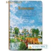 Блокнот с наставлениями Псково-Печерских старцев (Весна)
