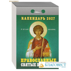 Православный отрывной календарь Православные святые целители на 2027 год