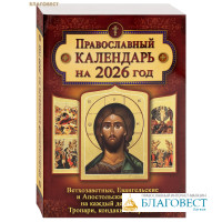 Православный календарь Ветхозаветные, Евангельские и Апостольские чтения на каждый день года. Тропари, кондаки и паремии на 2026 год