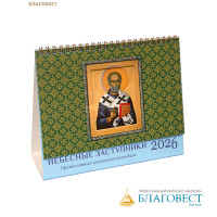 Православный календарь-домик Небесные заступники на 2026 год