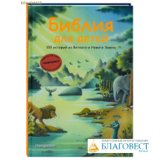 Библия для детей. 100 историй из Ветхого и Нового Завета