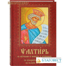 Псалтырь на славянском. Псалтирь с молитвами о живых и усопших. Псалтирь крупным шрифтом. Псалтирь молитва о живых. Псалтирь на церковнославянском языке крупный шрифт.