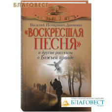 Воскресшая песня и другие рассказы о Божьей правде. Василий Немирович-Данченко