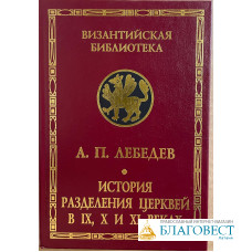 История разделения Церквей в IX, X и XI вв. 2-е изд., Лебедев Алексей Петрович