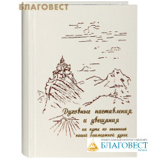 Духовные наставления и увещания на пути ко спасению нашей бессмертной души