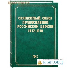 Священный Собор Православной Российской Церкви 1917-1918. Том 2