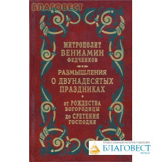 Размышления о Двунадесятых праздниках от Рождества Богородицы до Сретения Господня. Митрополит Вениамин Федченков