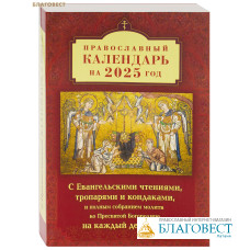 Православный календарь на 2025 год с Евангельскими чтениями, тропарями и кондаками, и полным собранием молитв ко Пресвятой Богородице на каждый день года