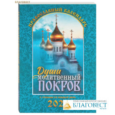 Православный календарь Души молитвенный покров на 2027 год Православный календарь Души молитвенный покров на 2027 год