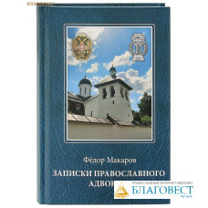 Записки православного адвоката. Фёдор Макаров