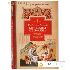 Толкование Евангелия от Иоанна, составленное по древним святоотеческим толкованиям. Монах Евфимий Зигабен