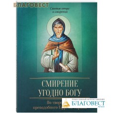 Смирение угодно Богу. По творениям преподобного Ефрема Сирина