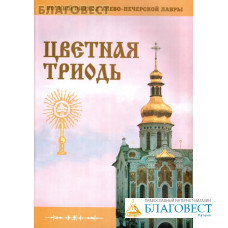 Цветная Триодь. Нотный обиход Киево-Печерской Лавры. Составитель игумен Спиридон (Письменный)