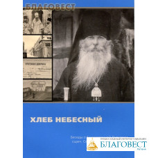 Хлеб Небесный. Беседы о Божественной Литургии сщмч. Серафима (Звездинского)