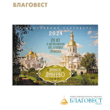 Православный перекидной календарь Дивное Дивеево на 2024 год