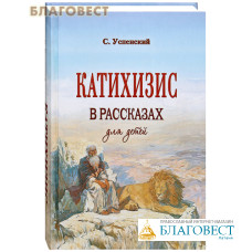 Катихизис в рассказах для детей. Репринтное издание с дореволюционной орфографией. С. Успенский