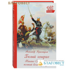 Белый генерал Михаил Скобелев великий богатырь духа. Александр Красницкий