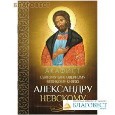 Акафист святому благоверному великому князю Александру Невскому