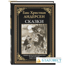Сказки. Ганс Христиан Андерсен
