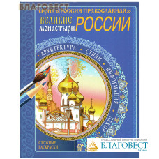 Сложные раскраски Великие монастыри России