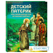 Детский патерик. Рассказы для детей из жизни святых. Сост. С. Г. Пушкова