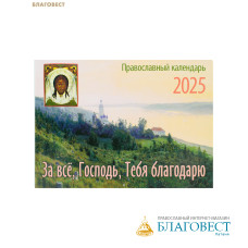 Православный перекидной календарь За всё, Господь, Тебя благодарю на 2025 год