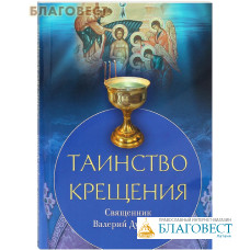 Таинство Крещения. Священник Валерий Духанин