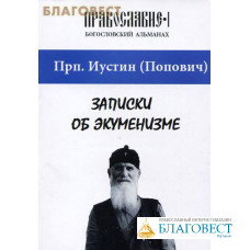 Записки об экуменизме. Православие №1. Богословский альманах. Прп. Иустин (Попович)