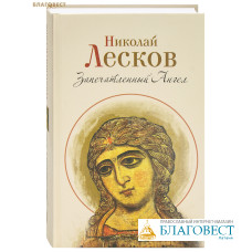 Запечатленный Ангел. Николай Лесков