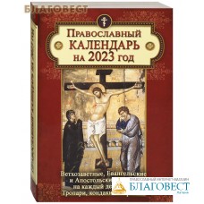 Православный календарь Ветхозаветные, Евангельские и Апостольские чтения на каждый день года. Тропари, кондаки и паремии на 2023 год