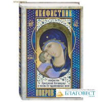 Акафистник «Покров Миру». Акафисты Пресвятой Богородице в честь Ее чудотворных икон