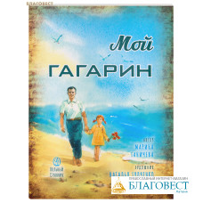 Мой Гагарин. Марина Ганичева