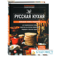 Русская кухня. Большая книга рецептов