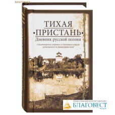 Тихая пристань. Дневник русской поэзии. Карманный формат