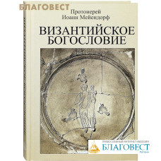 Византийское богословие. Исторические тендеции и доктринальные темы. Протоиерей Иоанн Мейендорф