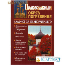 Православный обряд погребения. Акафист за единоумершего