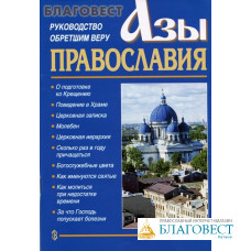 Азы православия. Руководство обретшим веру. Цвет в ассортименте