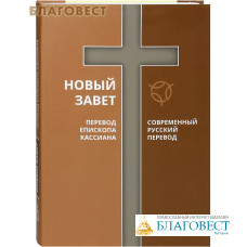 Новый Завет. Перевод епископа Кассиана и Современный русский перевод