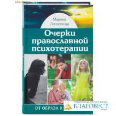 Очерки православной психотерапии. От образа к подобию. Марина Легостаева